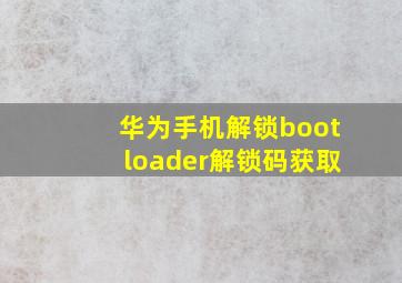 华为手机解锁bootloader解锁码获取