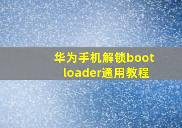 华为手机解锁bootloader通用教程