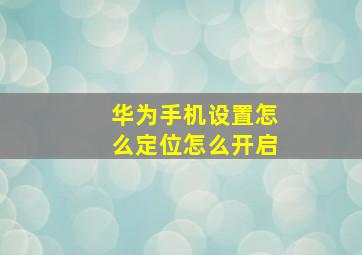 华为手机设置怎么定位怎么开启