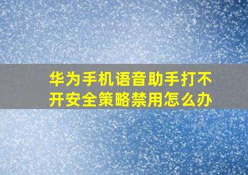 华为手机语音助手打不开安全策略禁用怎么办