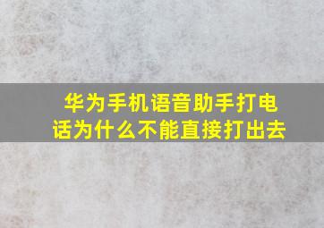 华为手机语音助手打电话为什么不能直接打出去