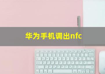 华为手机调出nfc