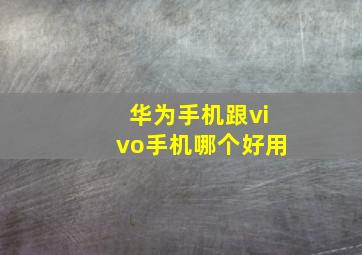 华为手机跟vivo手机哪个好用