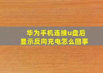 华为手机连接u盘后显示反向充电怎么回事