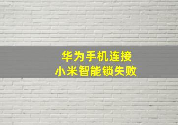 华为手机连接小米智能锁失败