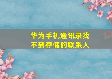 华为手机通讯录找不到存储的联系人