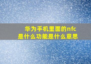 华为手机里面的nfc是什么功能是什么意思