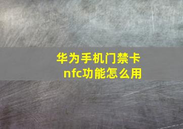 华为手机门禁卡nfc功能怎么用