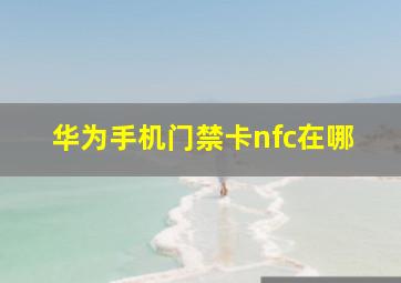 华为手机门禁卡nfc在哪