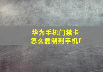 华为手机门禁卡怎么复制到手机f