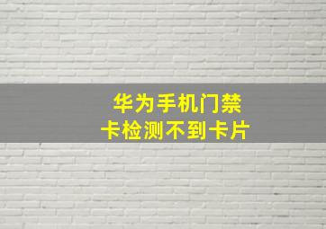 华为手机门禁卡检测不到卡片