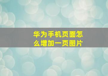 华为手机页面怎么增加一页图片