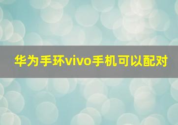 华为手环vivo手机可以配对