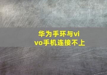 华为手环与vivo手机连接不上