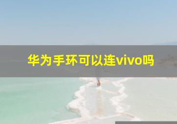 华为手环可以连vivo吗