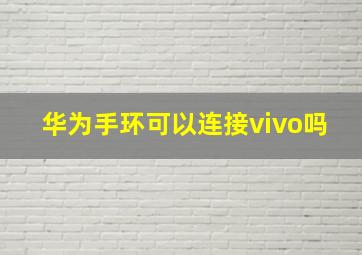 华为手环可以连接vivo吗