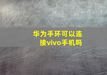 华为手环可以连接vivo手机吗