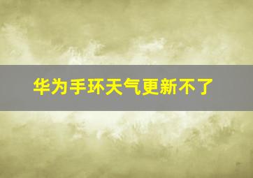 华为手环天气更新不了