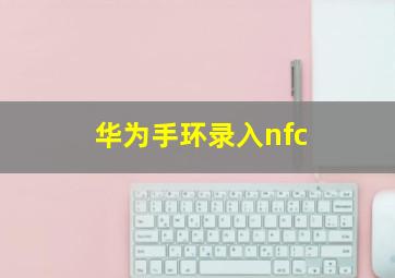 华为手环录入nfc