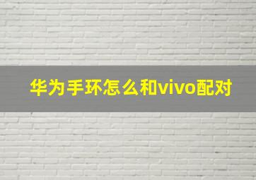 华为手环怎么和vivo配对