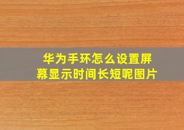 华为手环怎么设置屏幕显示时间长短呢图片