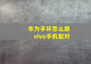 华为手环怎么跟vivo手机配对