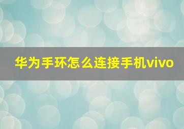 华为手环怎么连接手机vivo