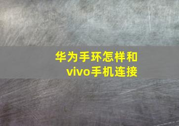 华为手环怎样和vivo手机连接