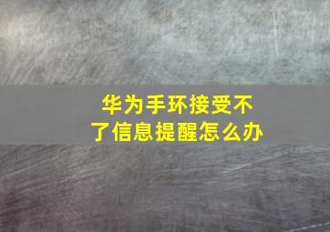 华为手环接受不了信息提醒怎么办