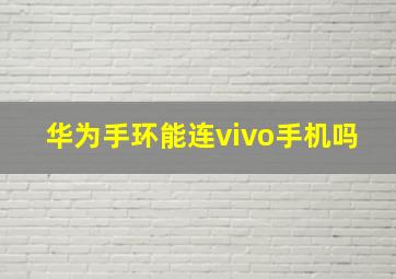 华为手环能连vivo手机吗