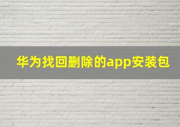 华为找回删除的app安装包