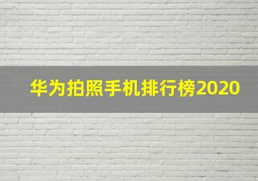 华为拍照手机排行榜2020