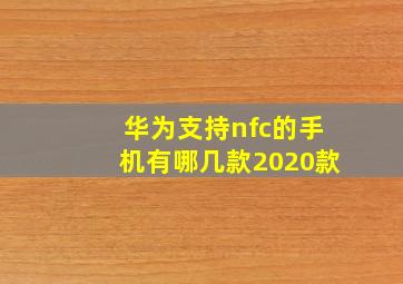 华为支持nfc的手机有哪几款2020款