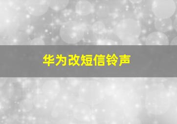 华为改短信铃声