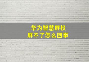 华为智慧屏投屏不了怎么回事