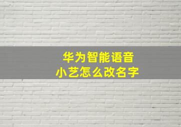 华为智能语音小艺怎么改名字