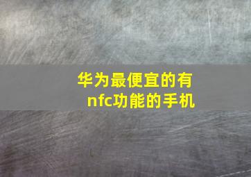 华为最便宜的有nfc功能的手机