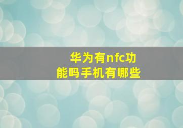 华为有nfc功能吗手机有哪些