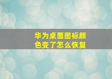 华为桌面图标颜色变了怎么恢复