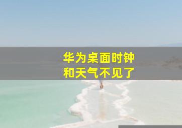 华为桌面时钟和天气不见了