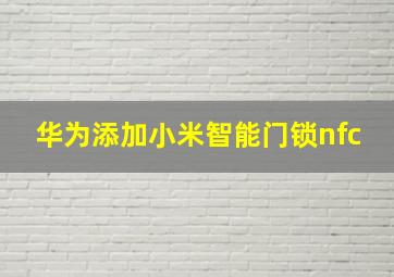 华为添加小米智能门锁nfc