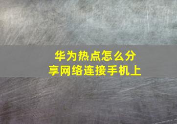 华为热点怎么分享网络连接手机上