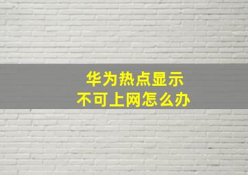 华为热点显示不可上网怎么办