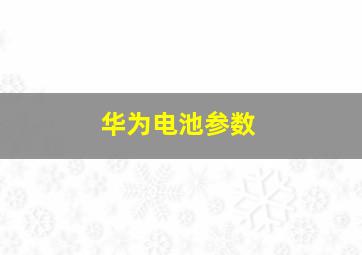 华为电池参数