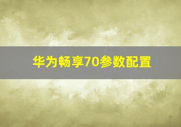 华为畅享70参数配置