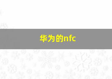 华为的nfc