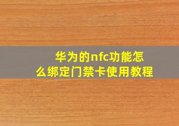 华为的nfc功能怎么绑定门禁卡使用教程