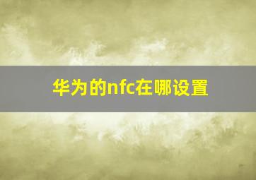 华为的nfc在哪设置