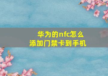 华为的nfc怎么添加门禁卡到手机