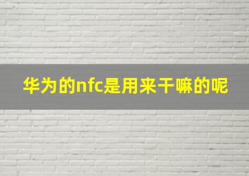 华为的nfc是用来干嘛的呢